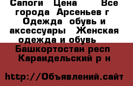 Сапоги › Цена ­ 4 - Все города, Арсеньев г. Одежда, обувь и аксессуары » Женская одежда и обувь   . Башкортостан респ.,Караидельский р-н